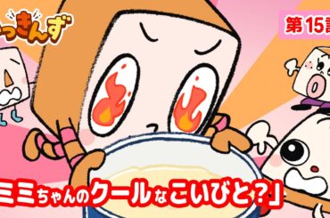 【アニメ】アイスとおしくらまんじゅう✋ミミちゃんのクールなこいびと？【いっきんず】15話🍞子供が笑う＆喜ぶ｜パンあるある｜食パンの日常コメディ｜ギャグ｜童話｜食育｜クッキング｜ショートアニメ
