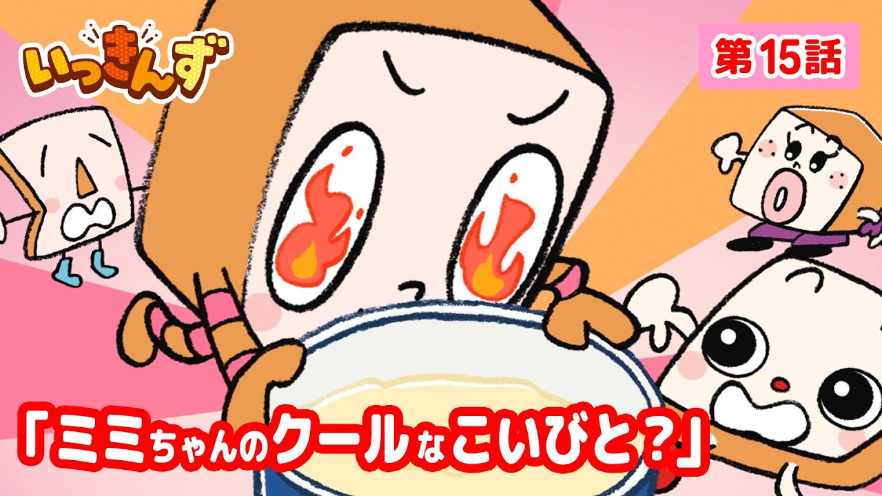 【アニメ】アイスとおしくらまんじゅう✋ミミちゃんのクールなこいびと?【いっきんず】15話🍞子供が笑う&喜ぶ|パンあるある|食パンの日常コメディ|ギャグ|童話|食育|クッキング|ショートアニメ 【アニメ】アイスとおしくらまんじゅう✋ミミちゃんのクールなこいびと?【いっきんず】15話🍞子供が笑う&喜ぶ|パンあるある|食パンの日常コメディ|ギャグ|童話|食育|クッキング|ショートアニメ