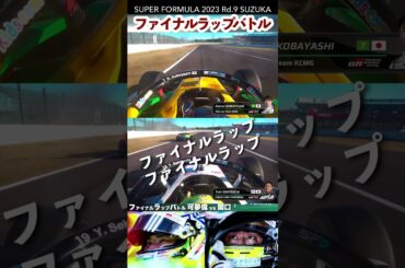 小林 可夢偉 vs 関口 雄飛  | 2023 SUPER FORMULA Rd.9 SUZUKA #sformula #shorts #小林 可夢偉 #関口 雄飛