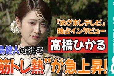 髙橋ひかる 撮影の合間に筋トレをする中島健人に影響を受け「筋肉を愛していこう！」