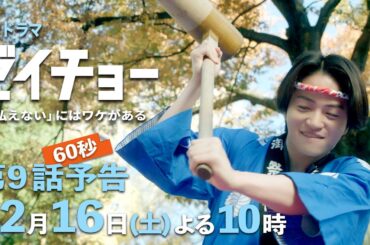 土曜ドラマ【ゼイチョー ～「払えない」にはワケがある～】第9話予告 60秒主演・菊池風磨&ヒロイン・山田杏奈 12月16日夜10時放送