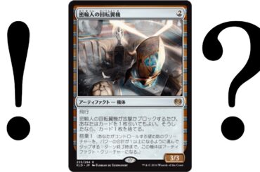 【MtGパイオニア環境チェック】さよならカーン　はじめましてコプター【デッキリスト・チェッカーズ！】