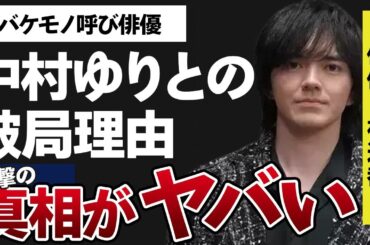 林遣都が中村ゆりではなく大島優子を結婚相手に選んだ理由…見舞われた“金銭トラブル”の真相に言葉を失う…「隣人X -疑惑の彼女-」でも有名な俳優が“バケモノ”と言い放った俳優の正体に驚きを隠せない…