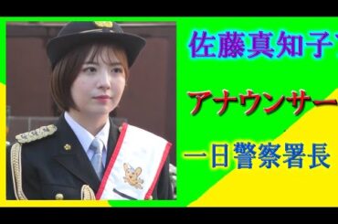 佐藤真知子アナウンサー一日警察署長