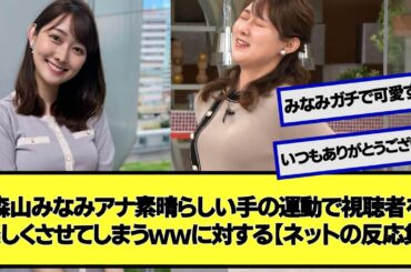 森山みなみアナ、素晴らしい手の運動で朝から視聴者を楽しくさせてしまうｗｗｗｗｗｗに対する【ネットの反応集】