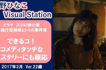 ドラマ スリル!赤の章〜警視庁庶務係ヒトミの事件簿 【佐野ひなこ】できるコ！ コメディタッチなミステリーにも順応
