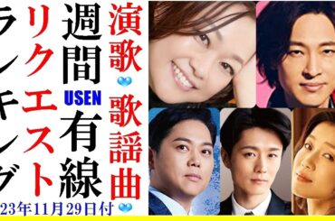 山内惠介はどうなった？なんと今週は！葉月みなみ！三山ひろし,純烈,USENランキング！配信曲のみで1位になるのは異例だ！！真田ナオキなどなど, 紅白？