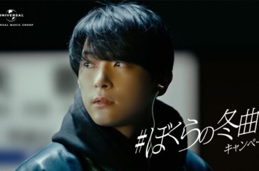 ＃ぼくらの冬曲キャンペーン　吉沢亮篇 | ユニバーサルミュージック CM