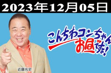 こんちわコンちゃんお昼ですょ！出演者 : 近藤光史、シルク、大平サブロー（休演）、ちゃらんぽらん冨好（代演）2023.12.05