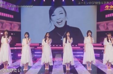 ♪守ってあげたい 乃木坂46 cheers 松任谷由実【ベストアーティスト】