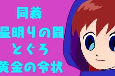 同義→ふつーの星明りの間→とぐろ→黄金の令状【伝説】もっかいとぐろ