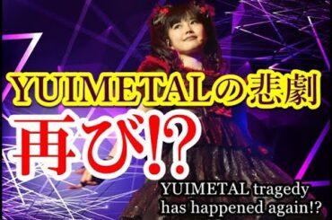 YUIMETALの悲劇再来!? BABYMETALのLive中にMOAMETALに起こったアクシデントとは!?【YUIMETAL tragedy has happened again!?】