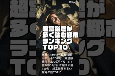 日本の順位に驚愕！ 超富裕層が多く住む都市ランキングトップ10 #富裕層 #富裕層ビジネス  #大富豪