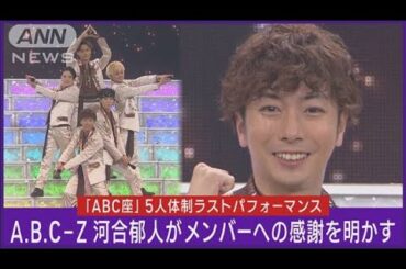 河合郁人がA.B.C-Z脱退への気持ちを告白【ABC座星（スター）劇場2023　開幕記念会見】(2023年12月8日)