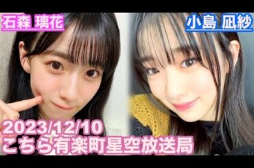 【櫻坂46】こちら有楽町星空放送局 石森璃花(代打MC) 小島凪紗 2023/12/10(ラジオ)