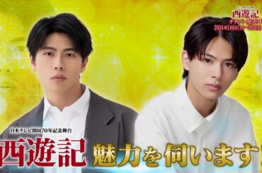 夜バゲット12月9日放送から、来年1月から東京公演が始まる『西遊記』をピックアップ配信！注目の若手俳優・小宮璃央さんと桜庭大翔さんがスタジオに登場！