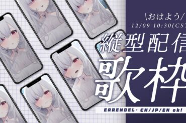 【縦型歌枠】特別視角！聽歌早上不准坐回電腦前，請用手機慢慢地陪你起床！ ░  睡眠導入歌枠  #shorts #short #縦型配信｜Singing Stream