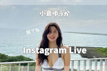 リアル峰不二子 小倉優香のインスタライブ