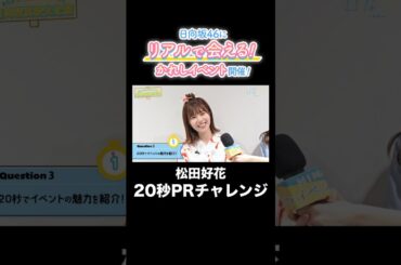 【松田好花に20秒で聞いてみた】「ひなこい」リアルイベントの魅力は？#日向坂46 #松田好花 #ひなこい #shorts
