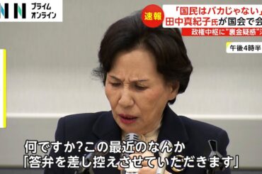 「国民はバカじゃない」　田中真紀子氏が国会で会見