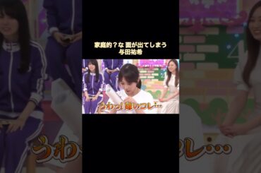 家庭的？な面が出てしまう与田祐希｜乃木坂46 #shorts