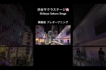 渋谷サクラステージ開業前のプレオープニング　#shorts