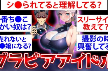 【2ch面白いスレ】【アイドル特集】グラビアアイドルだけど質問ある？【ゆっくり解説】【総集編】#質問ある #2ch #面白いスレ