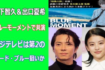 山下智久＆出口夏希ブルーモーメントで共演。フジテレビは第2のコード・ブルー狙いか