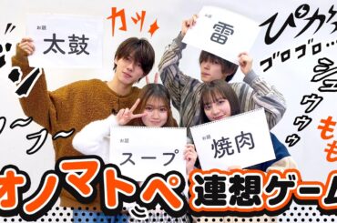 【わかきせ💘しゅうまき】きせきがたじたじ😓オノマトペ連想ゲーム！！