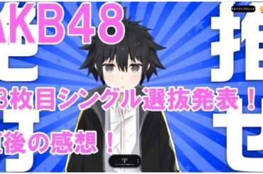 AKB48・63枚目シングル選抜発表！直後の感想！