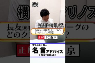 スマイル社長の名言アドバイス（長友佑都編）#shorts