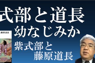 式部と道長は幼なじみか　二人の家の系図と邸宅【紫式部と藤原道長】