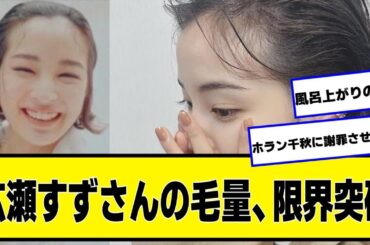 広瀬すずさんの毛量、限界突破【ネットの反応】#美女bra #広瀬すず