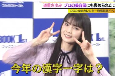 道重さゆみ 今年の漢字一字は?