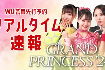 3月31日(日)両国国技館大会 UNIVERSE先行販売特番 『GRAND PRINCESS '24』 ＜12月7日(木)11時30分頃〜＞【出演：渡辺未詩/鈴芽/難波小百合】