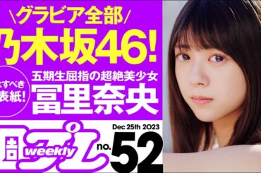 【グラビア全部 乃木坂46！】週プレNo.52＜2023/12/11発売!!＞