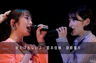 【MSMW】がんばれないよ  -Remaster-【宮本佳林・段原瑠々】