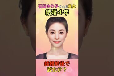 【変化】えっ？石田ゆり子さん似美女の結婚前後でこんなに変わるん？#shorts