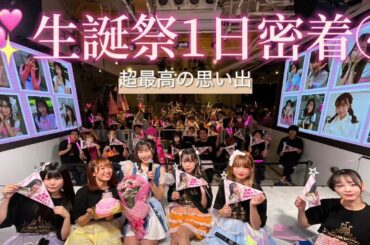 【生誕祭密着④】〜ライブダイジェスト後編〜