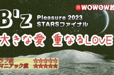 【B‘z STARSファイナル】WOWOW視聴で推し心が止まらないマニアックトーク