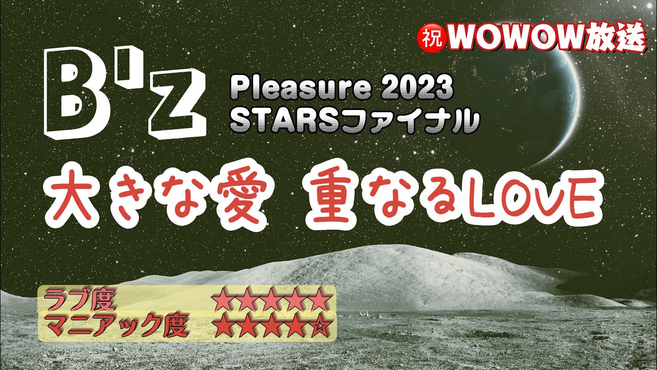 【B‘z STARSファイナル】WOWOW視聴で推し心が止まらないマニアックトーク 【B‘z STARSファイナル】WOWOW視聴で推し心が止まらないマニアックトーク