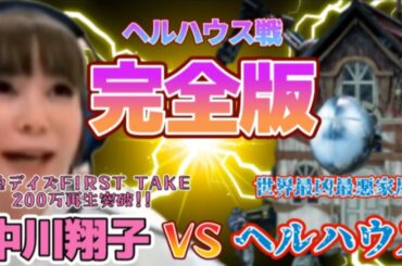 【中川翔子】ヘルハウス戦・完全版