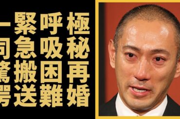 市川海老蔵が熟年で極秘再婚した真相...相手の正体に一同驚愕...！十三代目『市川團十郎』が呼吸困難で緊急搬送された難病の正体や子供達の現在に驚きを隠さない...
