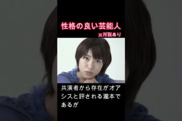 性格が良い芸能人　瀧本美織　#心　#睡眠　#神対応　#女優