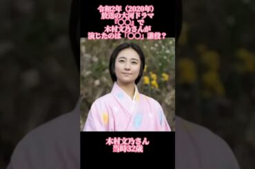 大河ドラマクイズ　令和2年　木村文乃　#大河 #大河ドラマ #木村文乃  #shorts
