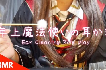ASMR 年上魔法使いの耳かきロールプレイ(囁き声) Older wizard cleans your ears / ear cleaning