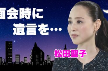 松田聖子が神田正輝に病室で伝えられた終活の言葉...娘・神田沙也加の三回忌の二人の約束に言葉を失う...『赤いスイートピー』で有名な紅白歌手が激痩せした元夫との今なお続く関係に涙が零れ落ちた...