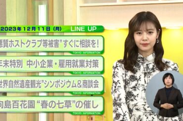 東京インフォメーション　2023年12月11日放送