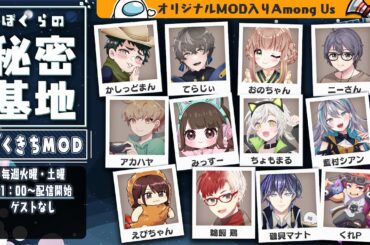 【 AmongUs 】新マップ！オリジナルMOD入り！ぼくらの秘密基地！ ぼくきちAmong Us【 アモアス 】 宇宙人狼