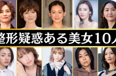 整形疑惑ある美女10人